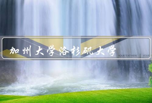 加州大学洛杉矶大学，教学和研究／学科设置／学生生活