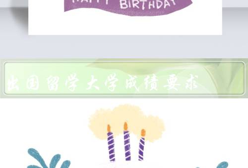 出国留学大学成绩要求（留学成绩的重要性／具体的大学成绩要求）