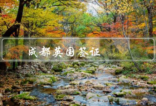 成都英国签证中心电话，成都英国签证中心电话／电话咨询服务时间