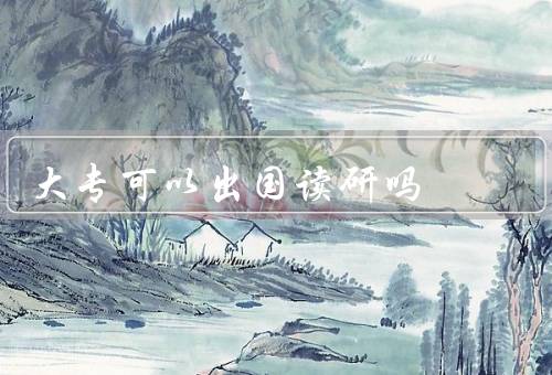 大专可以出国读研吗（就业竞争／学术要求／个人能力）