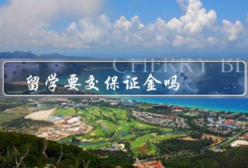 留学要交保证金吗