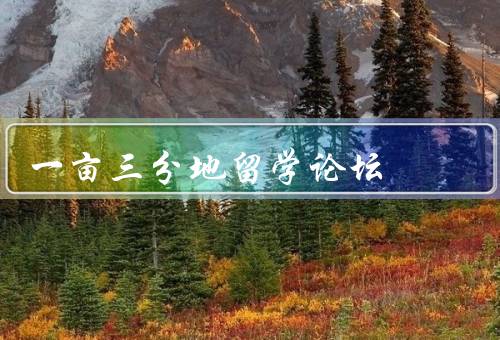 一亩三分地留学论坛