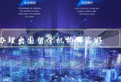 办理出国留学机构哪家好（优学留学／出国留学中心／留学帮）