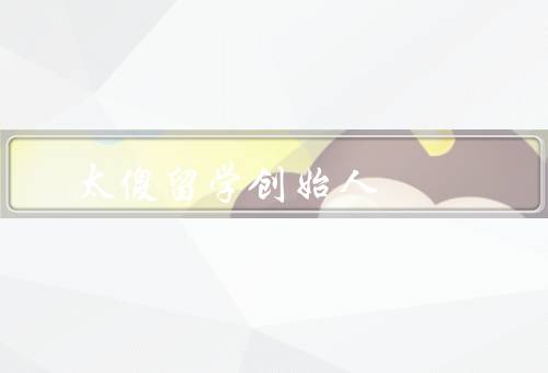 太傻留学创始人