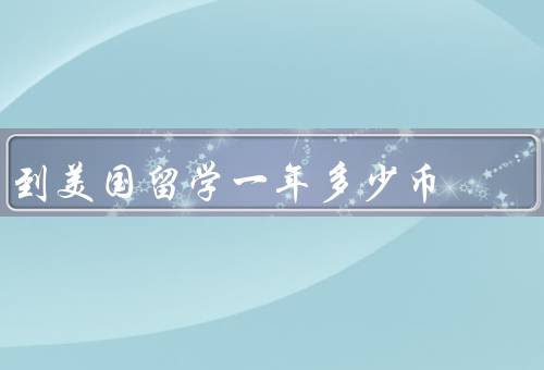 到美国留学一年多少人民币（构成／总计／其他费用考虑）