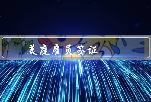 美庭雇员签证
