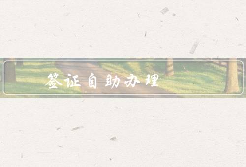 澳门签证自助办理，办理前准备、在线填写申请表格、提交申请材料