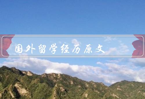 国外留学经历原文