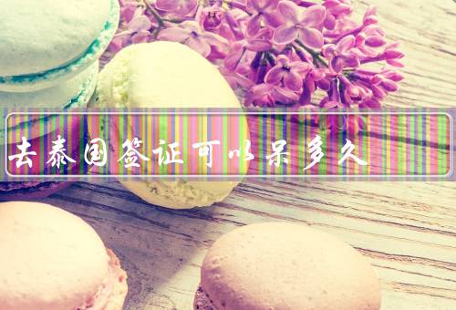 去泰国签证可以呆多久，旅游签证／落地签／长期签证
