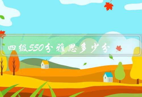 四级550分雅思多少分，内容／难度／等级对比