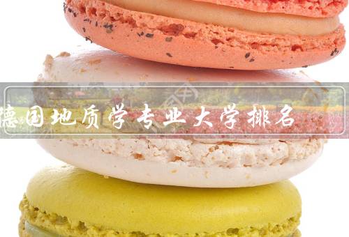 德国地质学专业大学排名（综合排名、学术水平、学科设置）