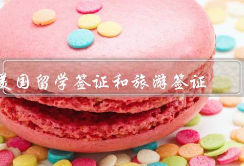 美国留学签证和旅游签证