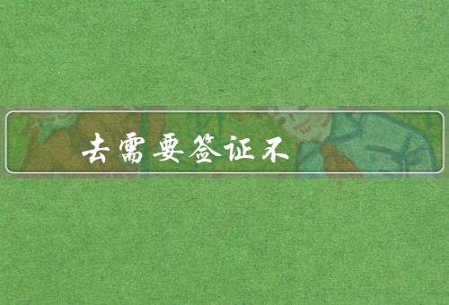 去香港需要签证不，申请／类型／办理时间