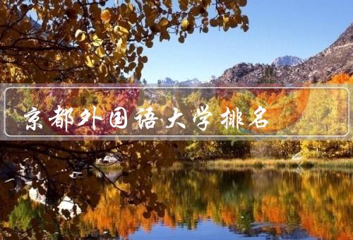 京都外国语大学排名