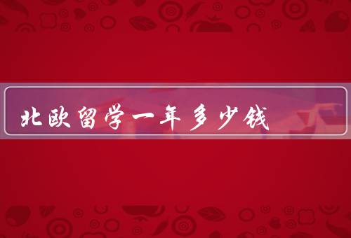 北欧留学一年多少钱，生活费／学费／其他费用