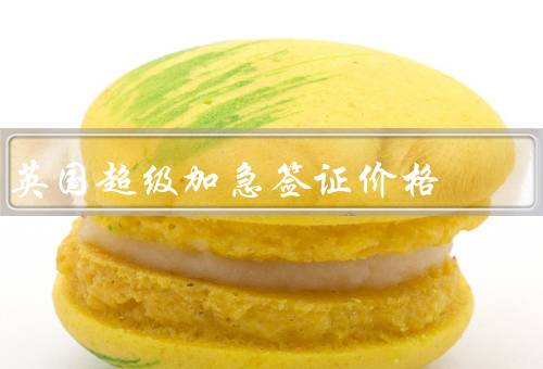 英国超级加急签证价格，费用／优势／是否选择