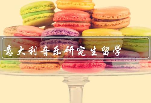 意大利音乐研究生留学，条件／生活／就业前景
