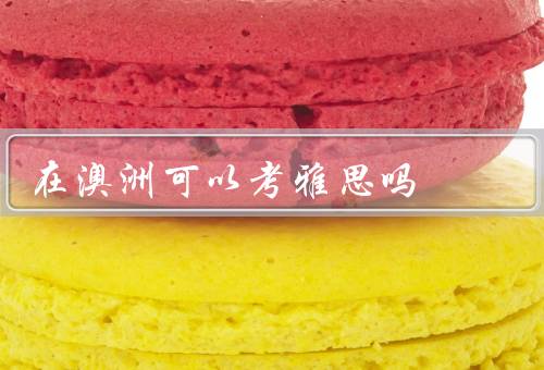 在澳洲可以考雅思吗