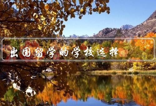出国留学的学校选择，学校声誉、专业设置、教学质量