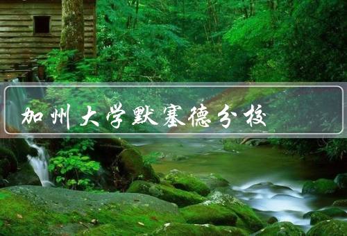 加州大学默塞德分校（教学与研究、多元化和包容性、地理位置和环境）