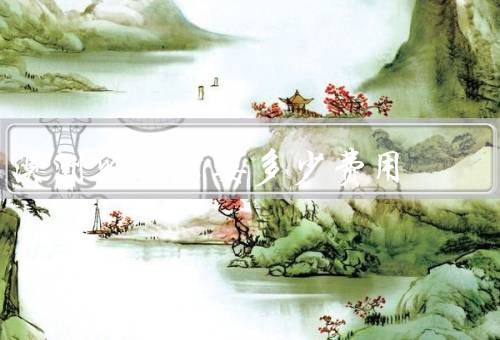 澳洲留学需要多少费用（学费、生活费、签证费）