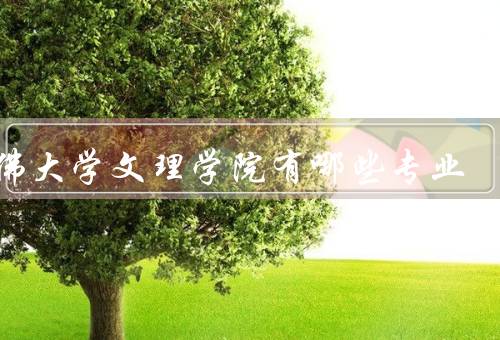 哈佛大学文理学院有哪些专业，生物学、经济学、计算机科学