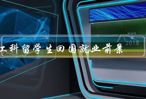 工科留学生回国就业前景，就业市场需求／人才政策支持