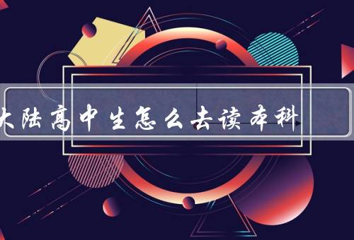 大陆高中生怎么去香港读本科（香港大学招生政策与入学要求）