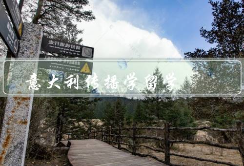 意大利传播学留学，教育体系完善／研究资源丰富／学术交流机会多
