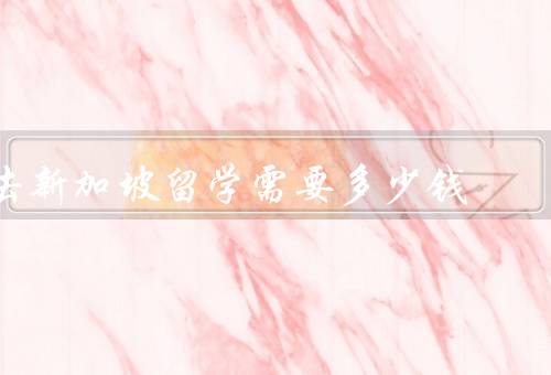 去新加坡留学需要多少钱（学费／生活费／其他费用）