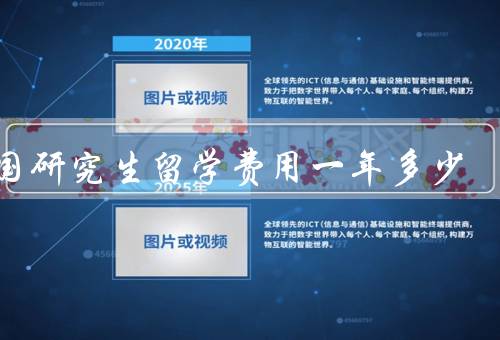 俄国研究生留学费用一年多少（学费／生活费／其他费用）