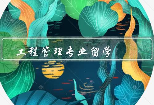 工程管理专业留学（优势、就业前景、总结）