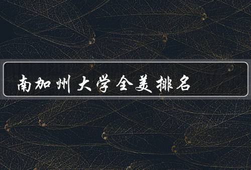 南加州大学全美排名（综合排名、学术声誉、专业排名）