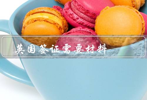 英国签证需要材料（护照和身份证明、签证申请表、照片）