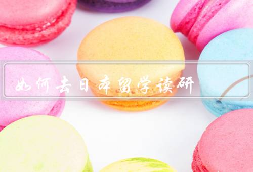 如何去日本留学读研（选择合适的学校和专业、准备留学申请材料）