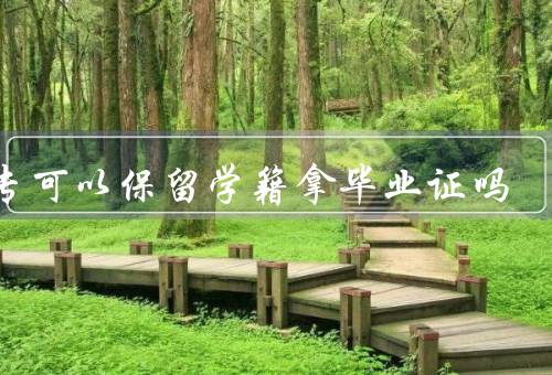 中专可以保留学籍拿毕业证吗，合法性／就业前景／升学途径