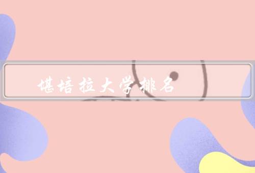 堪培拉大学排名（世界排名／学科排名／科研实力）