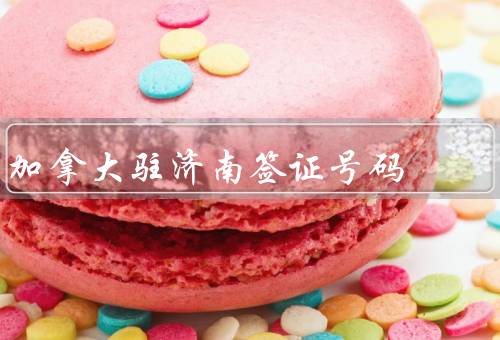 加拿大驻济南签证中心电话号码（电话号码／其他联系方式／重要提示）