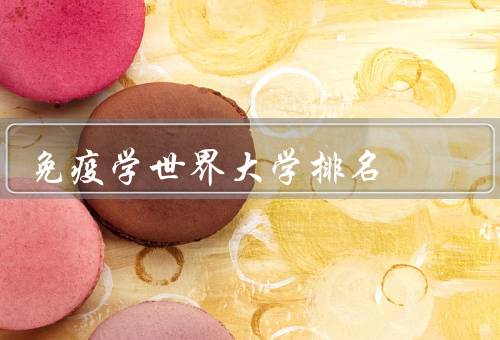 免疫学世界大学排名