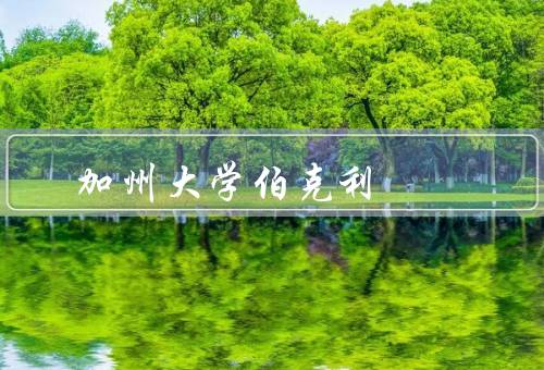 加州大学伯克利分销，历史背景、学术特色、校园生活