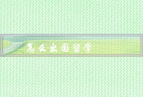 专科怎么出国留学（留学国家／合适的学校／准备申请材料）