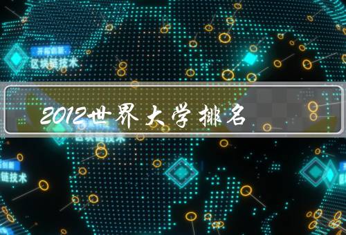 2012世界大学排名