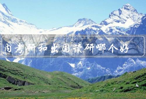 国内考研和出国读研哪个好