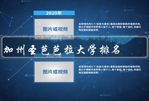 加州圣芭芭拉大学排名
