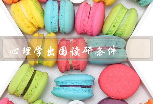 心理学出国读研条件（学术背景、语言能力、财务状况）