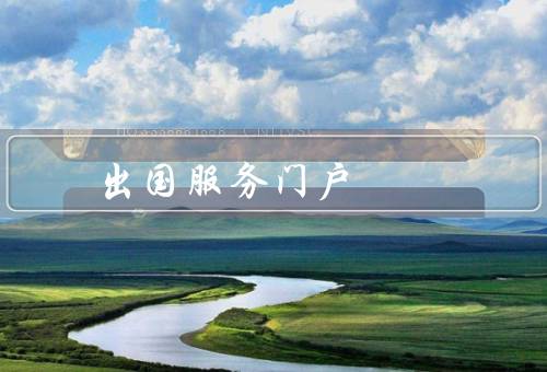 出国留学咨询服务门户（作用、服务内容、重要性）