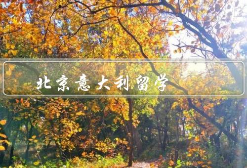 北京意大利留学，学术资源丰富／文化交流机会多／就业机会广阔
