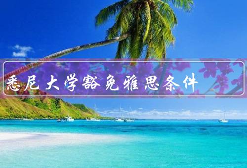 悉尼大学豁免雅思条件，豁免条件／政策优势／结语