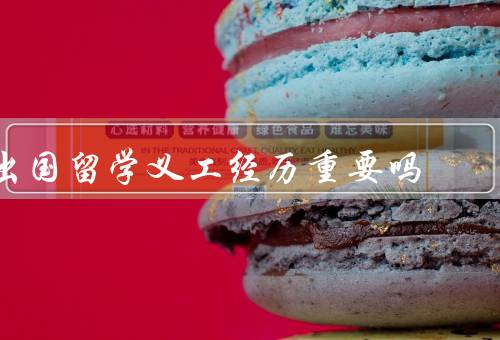 出国留学义工经历重要吗（独特价值、个人成长的影响）