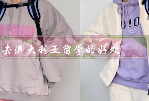 去澳大利亚留学的好处（丰富的教育资源、优质的学术环境）